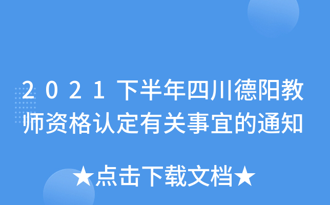 2021下半年四川德阳教师资格认定有关事宜的通知