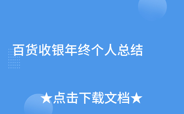 百货收银年终个人总结