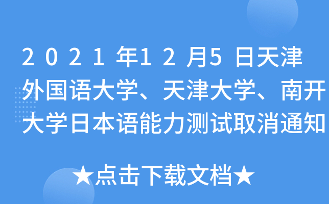2021125ZW(xu)W(xu)_W(xu)ձZyԇȡ֪ͨ