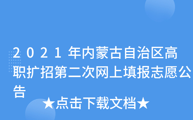 2021年内蒙古自治区高职扩招第二次网上填报志愿公告