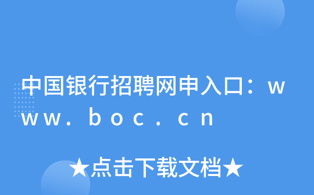 ЇyƸW(wng)ڣwww.boc.cn