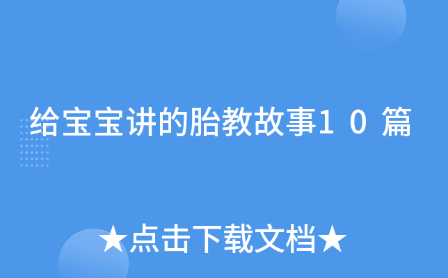 给宝宝讲的胎教故事10篇