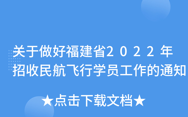 关于做好福建省2022年招收民航飞行学员工作的通知