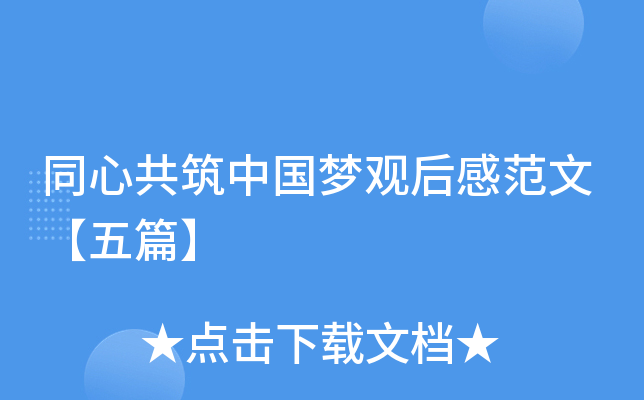 同心共筑中国梦观后感范文【五篇】