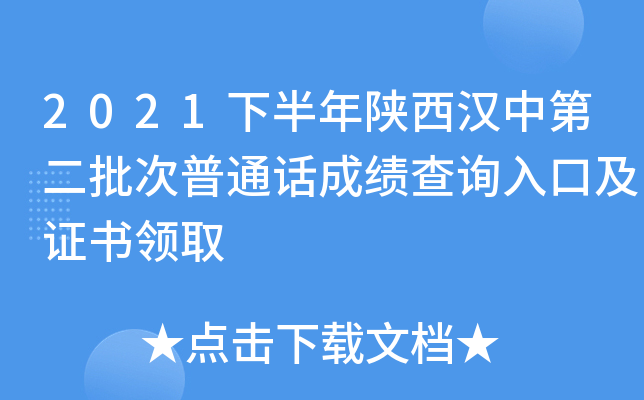 2021下半年陕西汉中第二批次普通话成绩查询入口及证书领取