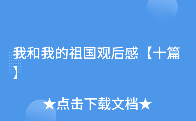 我和我的祖国观后感【十篇】