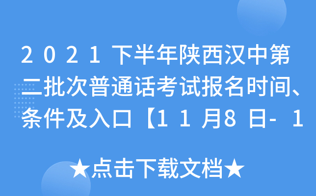 2021下半年陕西汉中第二批次普通话考试报名时间、条件及入口【11月8日-11月11日】