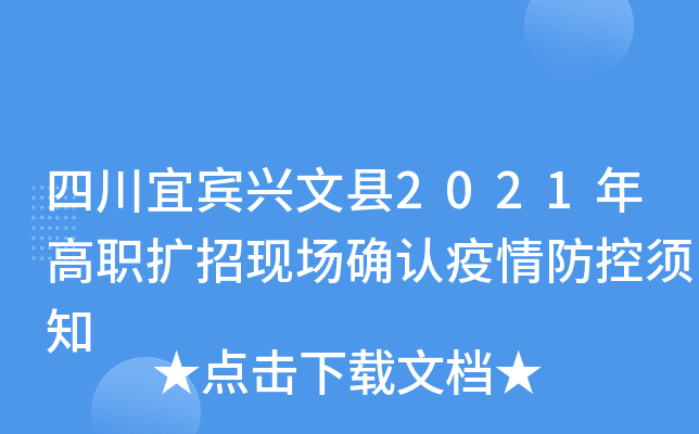 四川宜宾兴文县2021年高职扩招现场确认疫情防控须知