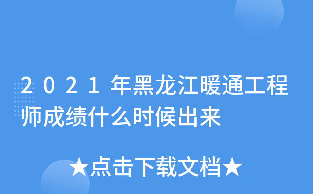 2021年黑龙江暖通工程师成绩什么时候出来