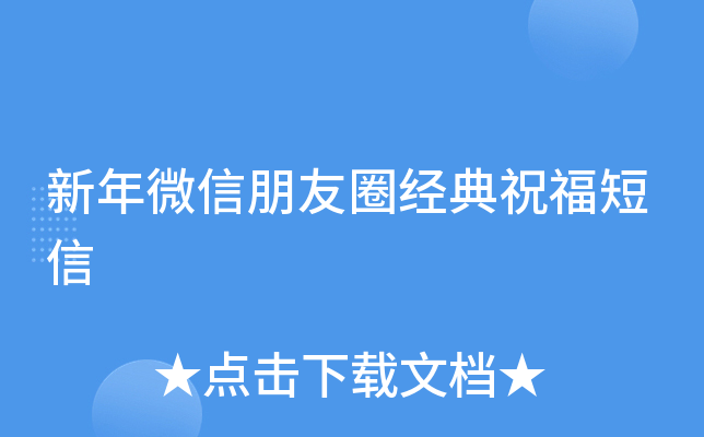 新年微信朋友圈经典祝福短信