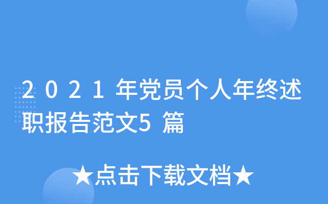 2021年党员个人年终述职报告范文5篇