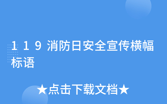 119消防日安全宣传横幅标语