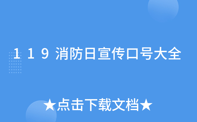 119消防日宣传口号大全