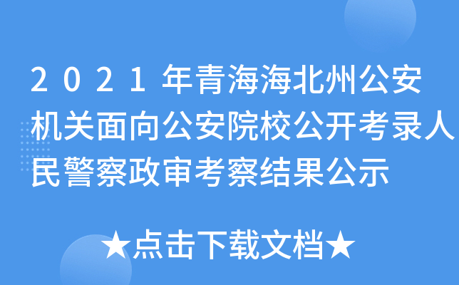 2021ຣݹC(j)P(gun)򹫰ԺУ_񾯲Y(ji)ʾ