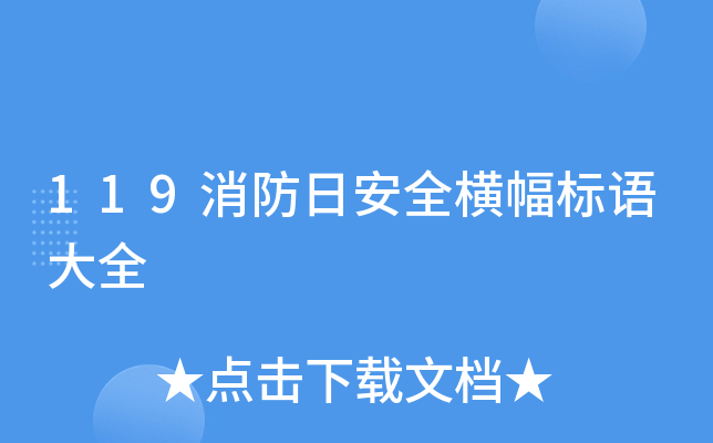 119消防日安全横幅标语大全
