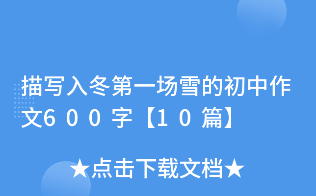 茑붬һѩĳ600֡10ƪ