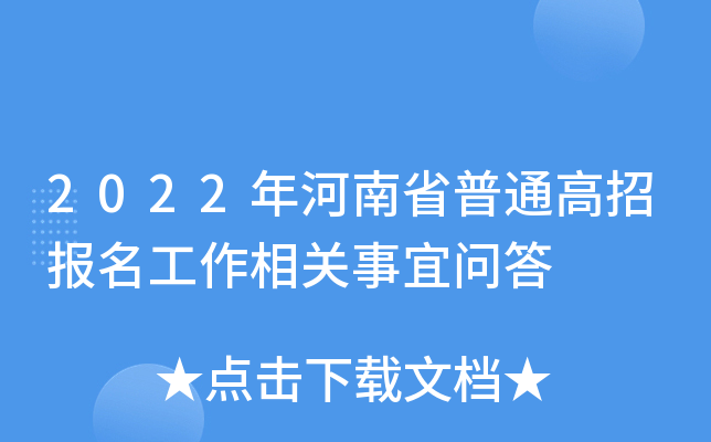 2022年河南省普通高招报名工作相关事宜问答