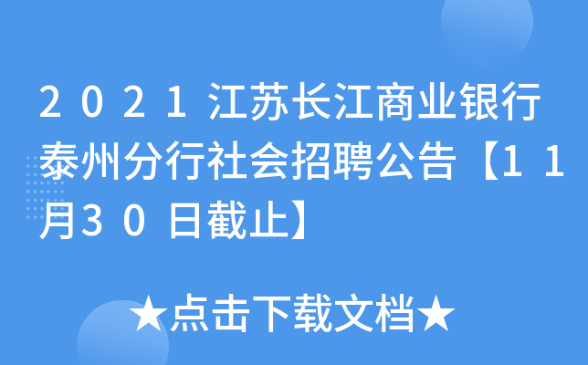 2021江苏长江商业银行泰州分行社会招聘公告【11月30日截止】