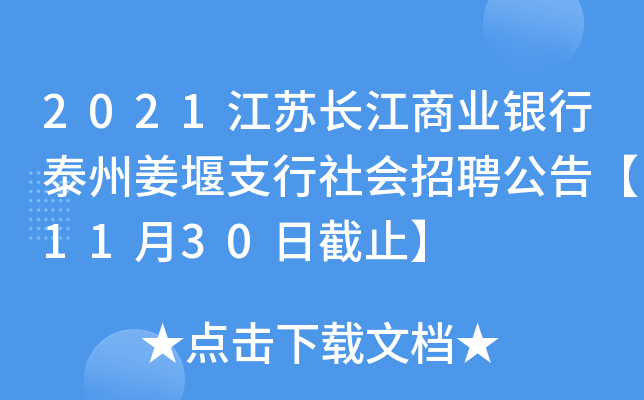 2021江苏长江商业银行泰州姜堰支行社会招聘公告【11月30日截止】
