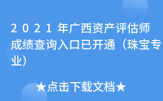 2021年广西资产评估师成绩查询入口已开通（珠宝专业）