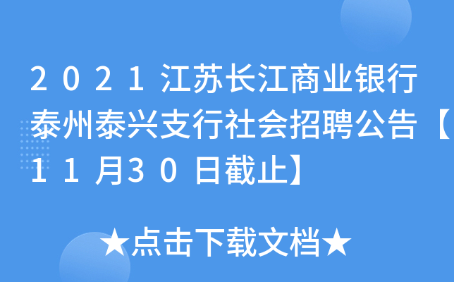 2021江苏长江商业银行泰州泰兴支行社会招聘公告【11月30日截止】