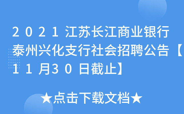 2021江苏长江商业银行泰州兴化支行社会招聘公告【11月30日截止】