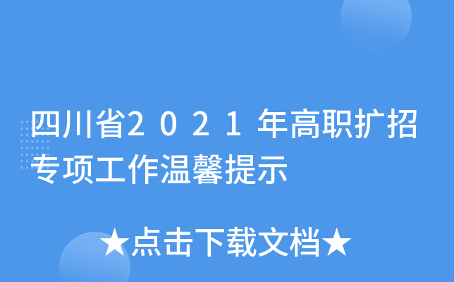 四川省2021年高职扩招专项工作温馨提示
