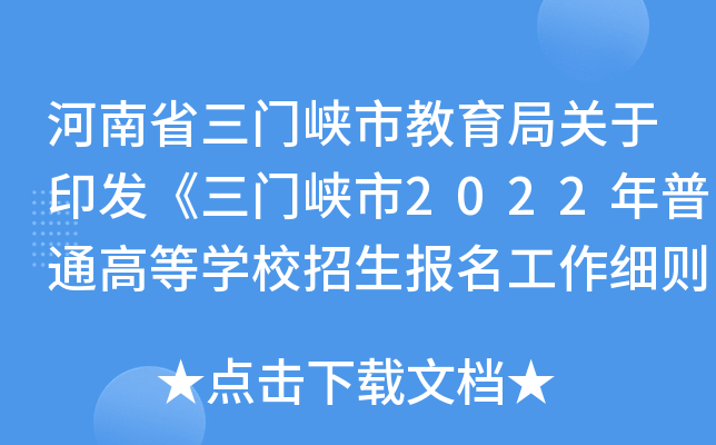 河南省三门峡市教育局关于印发《三门峡市2022年普通高等学校招生报名工作细则》的通知