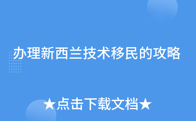 办理新西兰技术移民的攻略