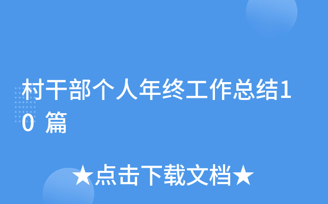 村干部个人年终工作总结10篇