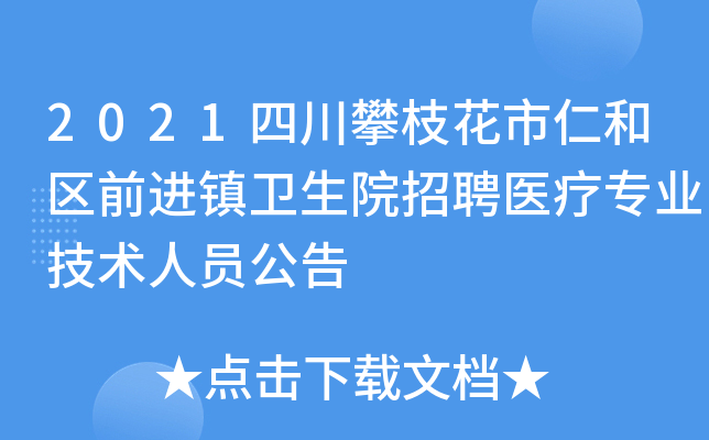 2021四川攀枝花市仁和区前进镇卫生院招聘医疗专业技术人员公告