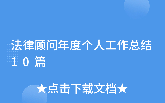 法律顾问年度个人工作总结10篇