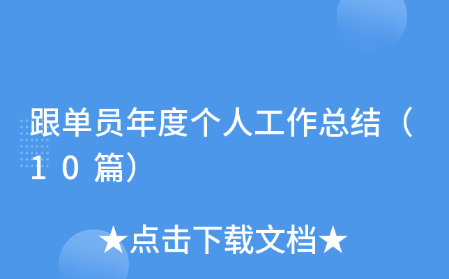 跟单员年度个人工作总结（10篇）
