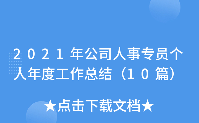 2021깫˾T(g)ȹY(ji)10ƪ