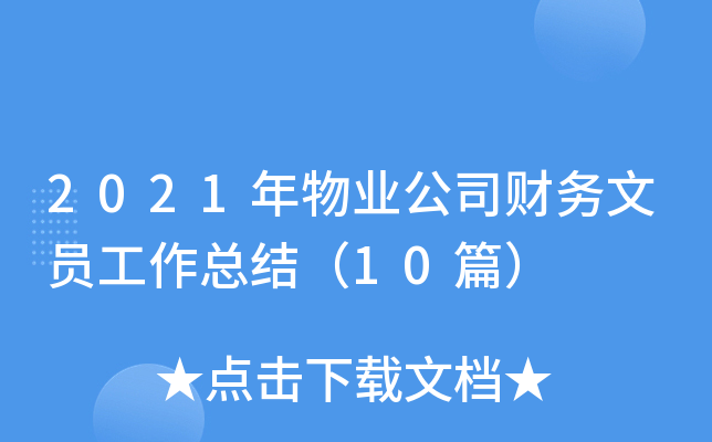 2021年物业公司财务文员工作总结（10篇）