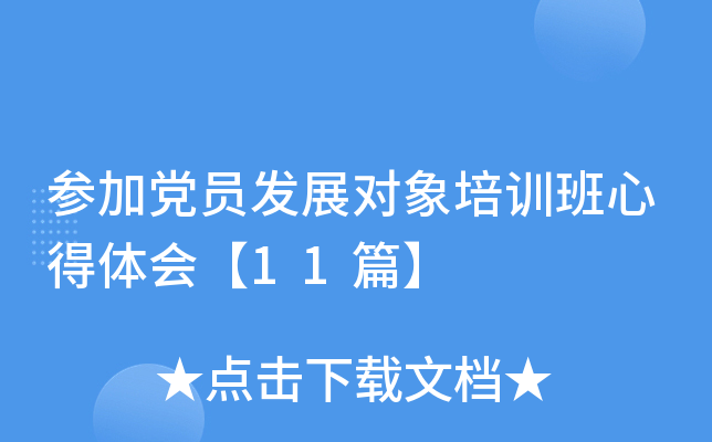 参加党员发展对象培训班心得体会【11篇】