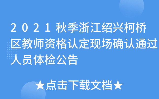 2021秋季浙江绍兴柯桥区教师资格认定现场确认通过人员体检公告