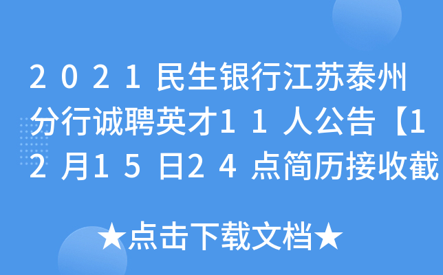 2021民生银行江苏泰州分行诚聘英才11人公告【12月15日24点简历接收截止】