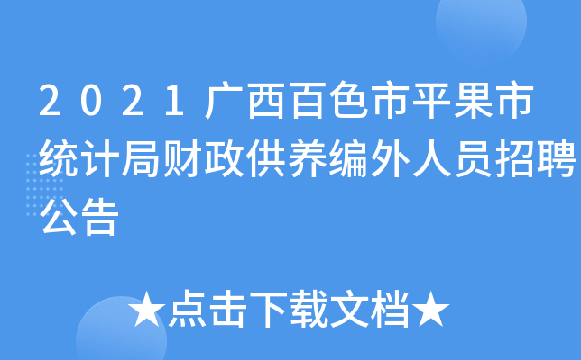 2021广西百色市平果市统计局财政供养编外人员招聘公告