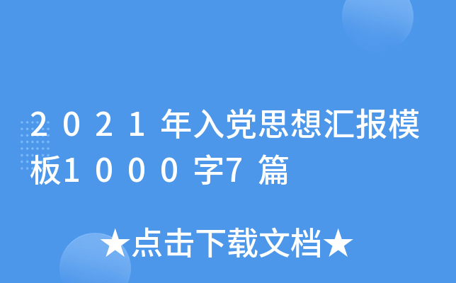 2021年入党思想汇报模板1000字7篇