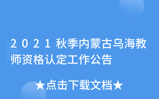 2021秋季内蒙古乌海教师资格认定工作公告