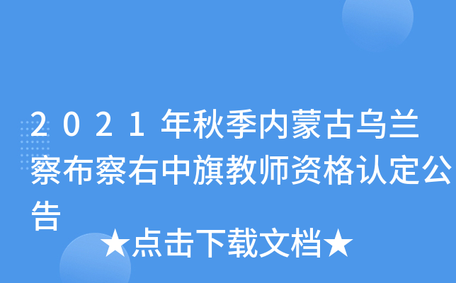 2021年秋季内蒙古乌兰察布察右中旗教师资格认定公告