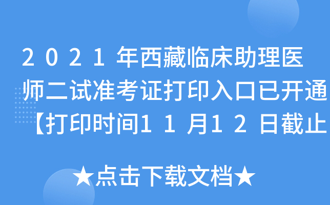 2021年西藏临床助理医师二试准考证打印入口已开通【打印时间11月12日截止】