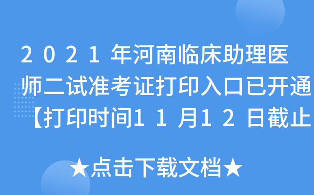 2021年河南临床助理医师二试准考证打印入口已开通【打印时间11月12日截止】