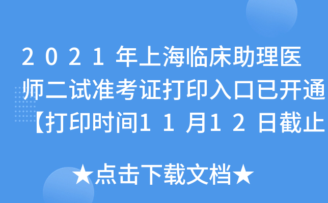 2021年上海临床助理医师二试准考证打印入口已开通【打印时间11月12日截止】