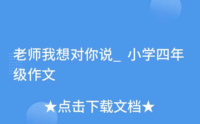老师我想对你说_小开云kaiyun(中国)四年级作文