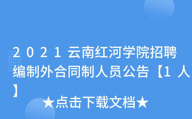 2021云南红河开云kaiyun(中国)院招聘编制外合同制人员公告【1人】