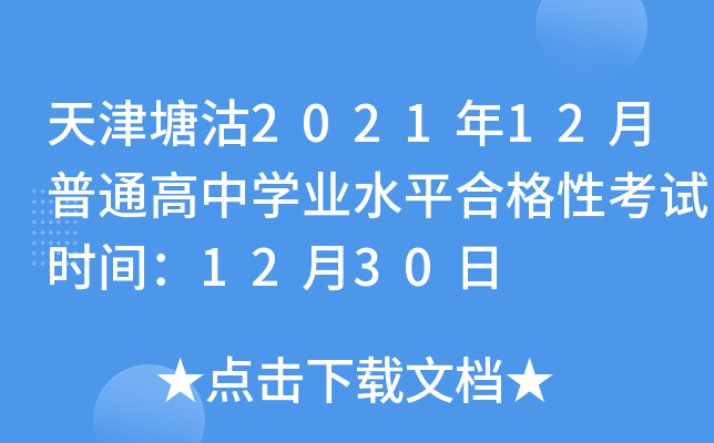 天津塘沽2021年12月普通高中开云kaiyun(中国)业水平合格性考试时间：12月30日