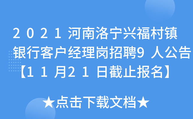 2021河南洛宁兴福村镇银行客户经理岗招聘9人公告【11月21日截止报名】