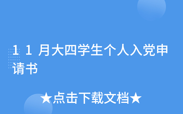 11月大四开云kaiyun(中国)生个人入党申请书